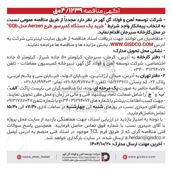مناقصه  مجدد خرید یک دستگاه کمپرسور طرح Aerzen مدل GQb