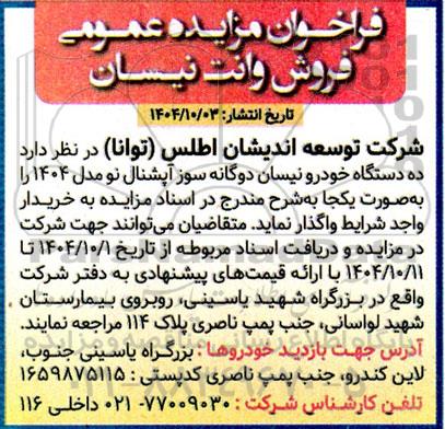 فراخوان مزایده عمومی فروش وانت نیسان