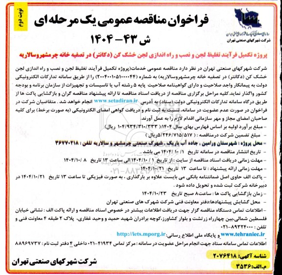مناقصه روژه تکمیل فرآیند تغلیظ لجن و نصب و راه اندازی لجن خشک کن (دکانتر) در تصفیه خانه نوبت دوم 