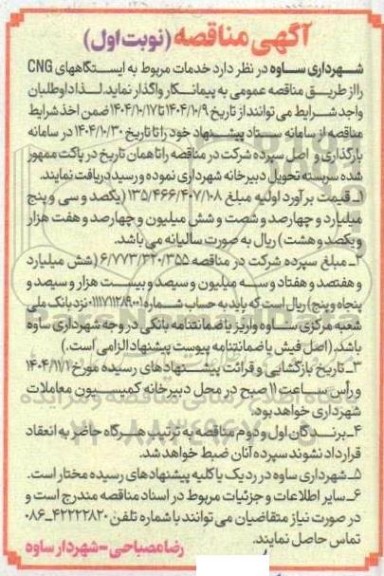 مناقصه خدمات مربوط به ایستگاههای CNG