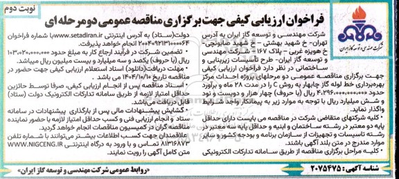 فراخوان ارزیابی کیفی مناقصه پروژه احداث مرکز بهره برداری خط لوله گاز / نوبت دوم