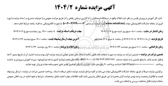 مزایده  املاک واقع در درمانگاه فرهنگیان را با کاربری درمانی رفاهی