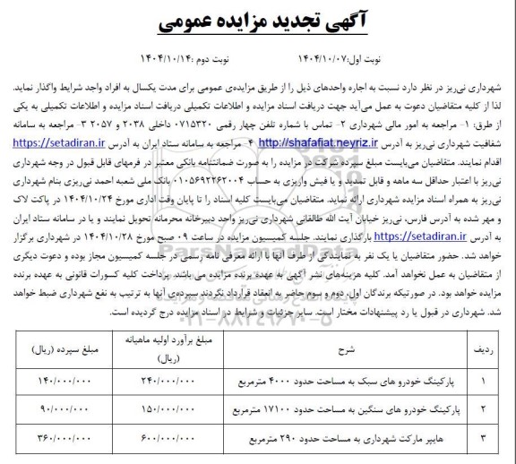 تجدید مزایده پارکینگ خودروها