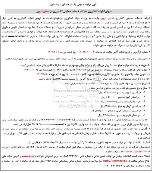 مزایده عمومی فروش ادوات کشاورزی...