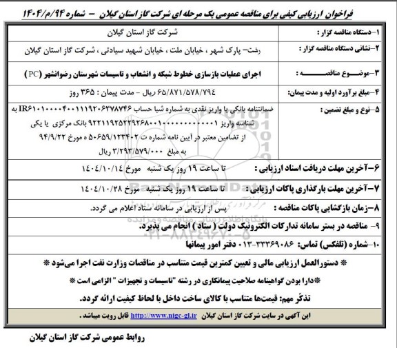 مناقصه  اجرای عملیات بازسازی خطوط شبکه و انشعاب و تاسیسات شهرستان...