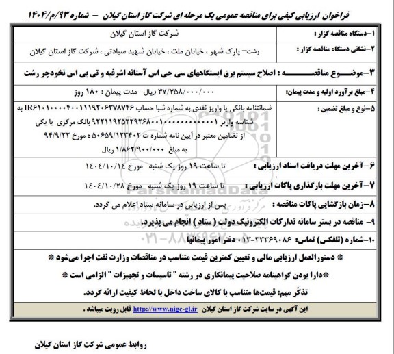 مناقصه اصلاح سیستم برق ایستگاههای سی جی اس...