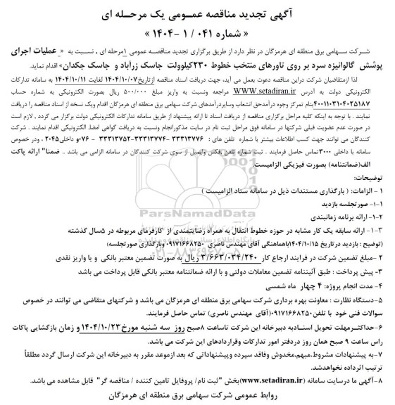 تجدید مناقصه عملیات اجرای پوشش گالوانیزه سرد بر روی تاورهای منتخب خطوط 230 کیلوولت  ...