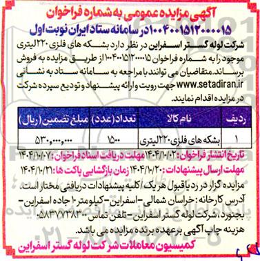 مزایده بشکه های فلزی 220 لیتری
