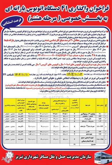 فراخوان واگذاری 41 دستگاه اتوبوس یارانه ای  مرحله هشتم 