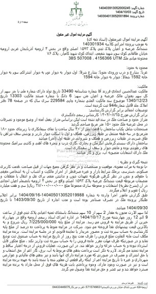 مزایده یکباب ساختمان حدود 180 متر مربع 