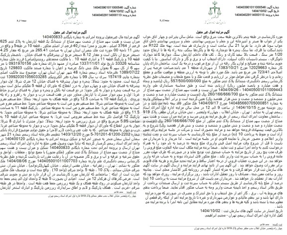 مزایده ششدانگ یک قطعه آپارتمان به پلاک ثبتی625 فرعی از 3764 اصلی