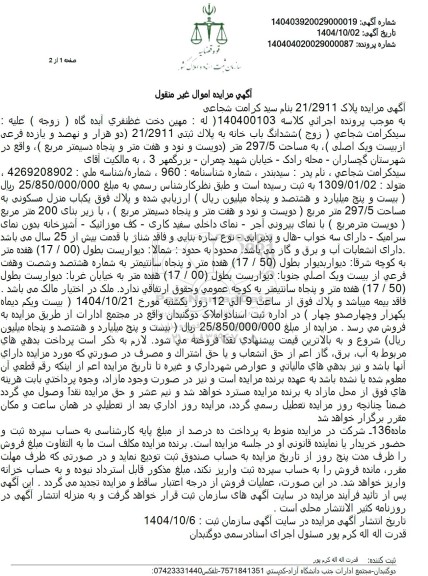 مزایده پلاک ثبتی 1709 فرعی از 20 اصلی بخش 4 