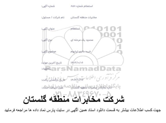 استعلام خرید باتری لیتیوم