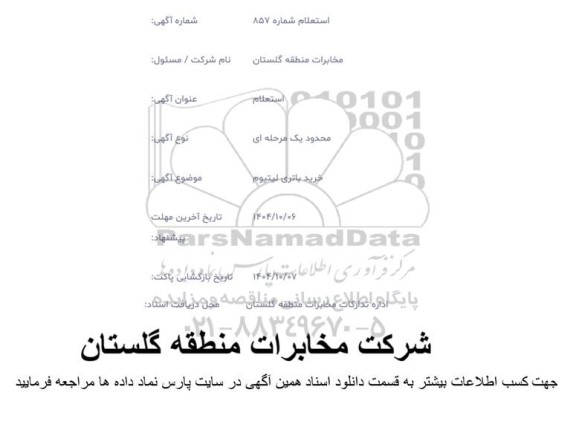 استعلام خرید باتری لیتیوم