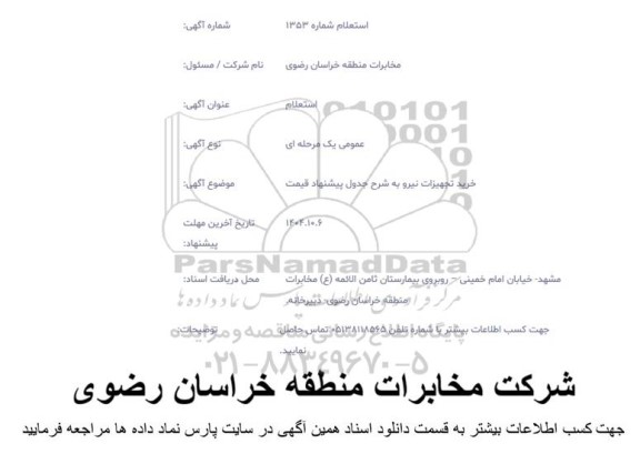 استعلام خرید تجهیزات نیرو