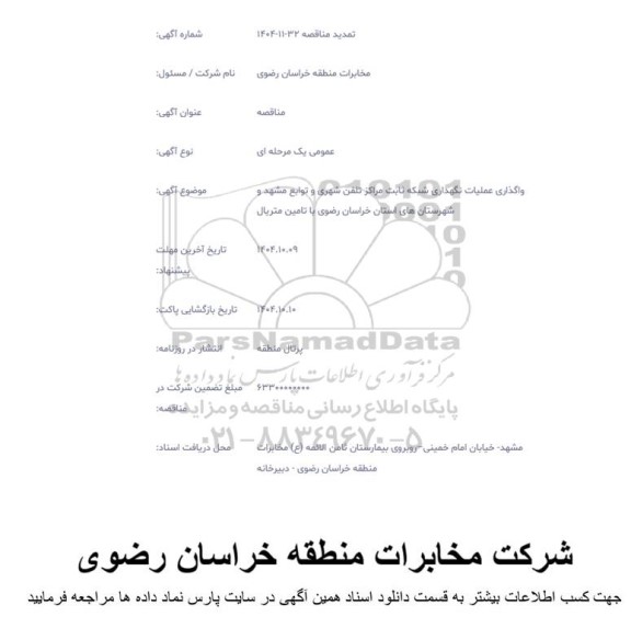 تمدید مناقصه واگذاری عملیات نگهداری شبکه ثابت مراکز تلفن شهری ..