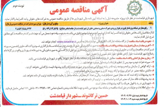مناقصه رفع معارض شبکه برق فشارقوی در بلوار ورودی شهرک صنفی و صنعتی خاوران- نوبت دوم 