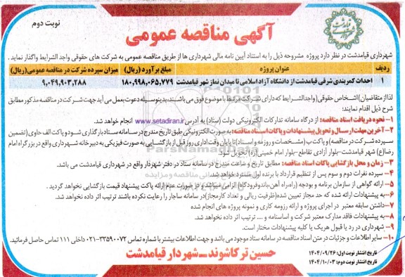 مناقصه احداث کمربندی شرقی قیامدشت از دانشگاه آزاد اسلامی تا میدان نماز- نوبت دوم 