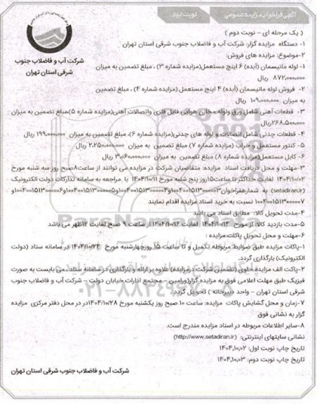 مزایده لوله مانیسمان (آبده ) 6 اینچ...- نوبت دوم