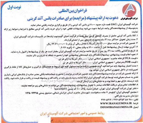 مناقصه و مزایده دعوت به ارائه پیشنهاد برای صادرات باتس آند کربنی