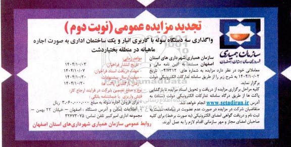 تجدید مزایده واگذاری سه دستگاه سوله با کاربری انبار و یک ساختمان اداری .../ نوبت دوم