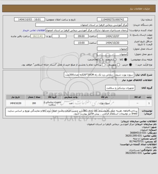 استعلام سوزن پورت شیمی درمانی زرد تک راه G20*20CMبه تعداد200عدد