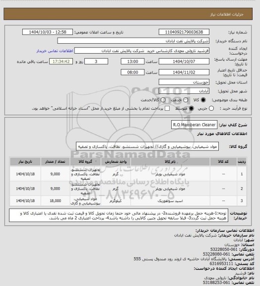 استعلام R.O Memberan Cleaner