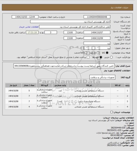 استعلام تامین کنندگان طبق شرایط لیست پیوست دراستعلام شرکت نمایندجهت هماهنگی بیشترغفوریان09133569658