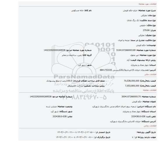 مزایده، حکم فروش