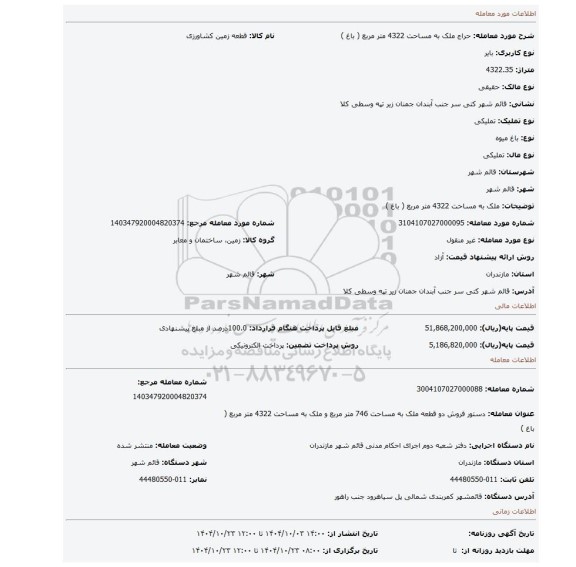 مزایده، ملک به مساحت 4322 متر مربع ( باغ )