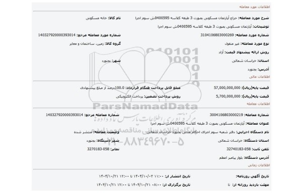 مزایده، آپارتمان مسکونی بصورت 3 طبقه کلاسه 0400595ش سوم اجرا