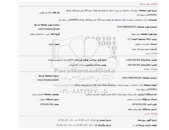 مزایده، یک ساختمان در روستا دارای دو طبقه هر طبقه حدود 125 متر مربع فاقد پایانکار 0300943ش سوم اجرا