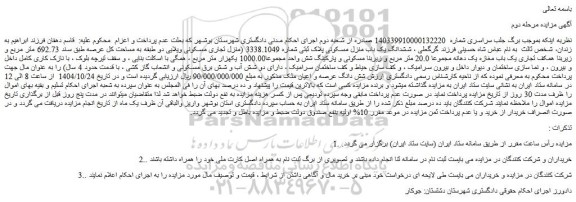 مزایده ششدانگ یک باب منزل مسکونی پلاک ثبتی شماره 3338.1049 (منزل تجاری مسکونی ویلایی دو طبقه)