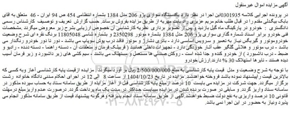 مزایده یکدستگاه سواری پژو 206 مدل 1384