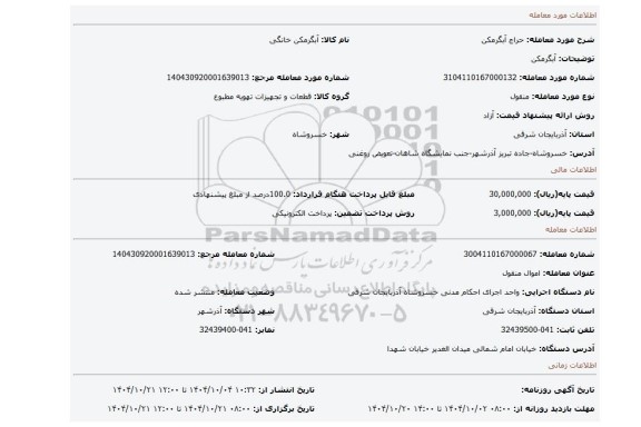 مزایده، آبگرمکن
