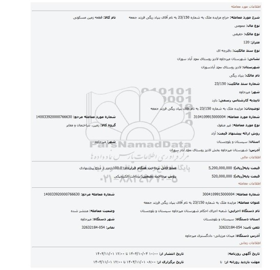 مزایده، مزایده ملک به شماره 23/150 به نام آقای بنیاد ریگی فرزند جمعه