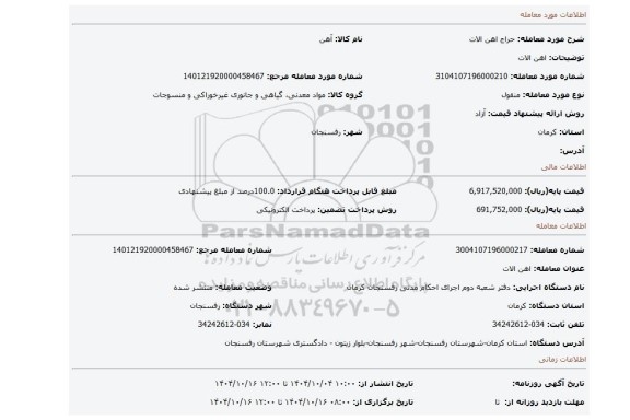 مزایده، اهن الات