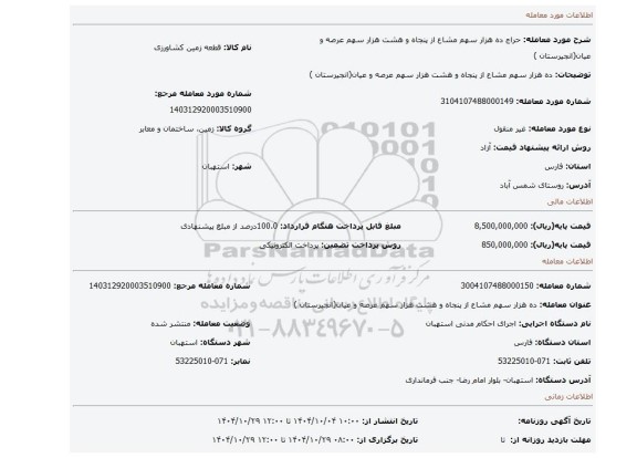 مزایده،  ده هزار سهم مشاع از پنجاه و هشت هزار سهم عرصه و عیان(انجیرستان )
