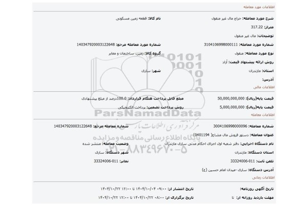 مزایده، مال غیر منقول