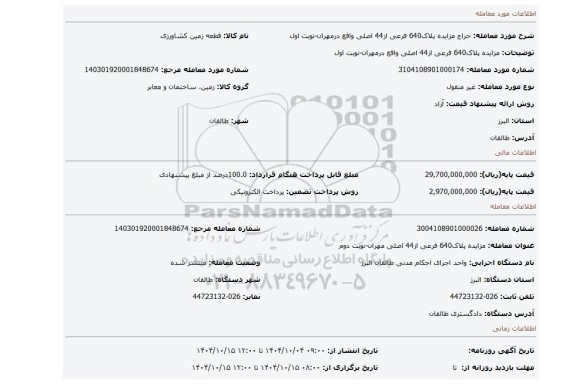 مزایده، مزایده پلاک640 فرعی از44 اصلی واقع درمهران-نوبت اول