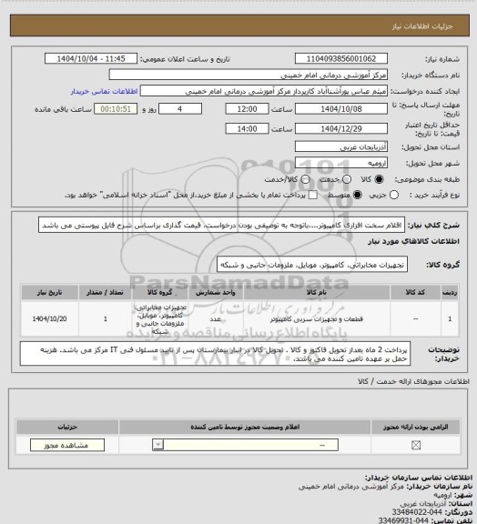 استعلام اقلام سخت افزاری کامپیوتر...،باتوجه به توصیفی بودن درخواست، قیمت گذاری براساس شرح فایل پیوستی می باشد
