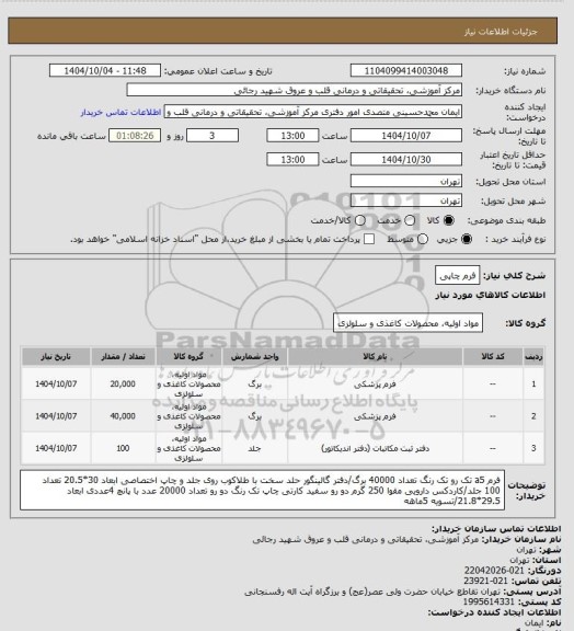 استعلام فرم چاپی