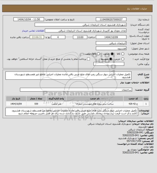 استعلام تکمیل عملیات اجرایی  دیوار سنگی رمپ های ضلع غربی  باقی مانده عملیات اجرایی تقاطع غیر همسطح شهرستان هشترود
