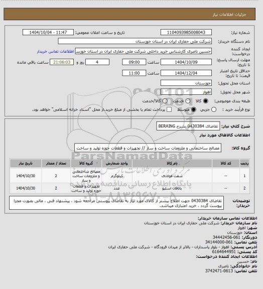 استعلام تقاضای 0430384 بشرح BERAING