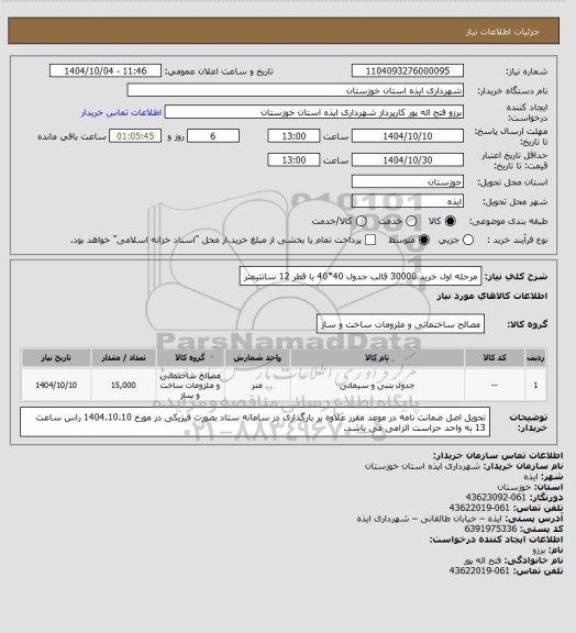 استعلام مرحله اول خرید 30000 قالب جدول 40*40 با قطر 12 سانتیمتر