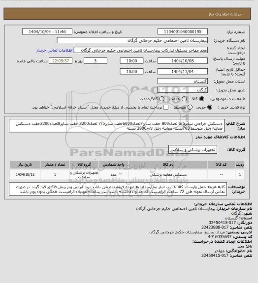 استعلام دستکش جراحی سایز6/5 تعداد800 جفت سایز7تعداد6000جفت سایز7/5 تعداد3200 جفت سایز8تعداد3200جفت دستکش معاینه ونیل متوسط 700بسته معاینه ونیل لارج2000 بسته
