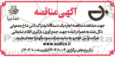 مناقصه اجاره یک دستگاه لیفتراک 5 تن شاخ معمولی دکل بلند به همراه راننده ...