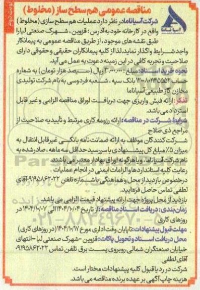 مناقصه عمومی هم سطح ساز (مخلوط) نوبت دوم 