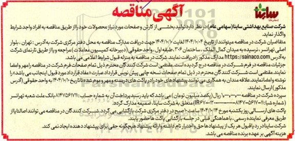 مناقصه تولید بخشی از کارتن و صفحات مورد نیاز محصولات 