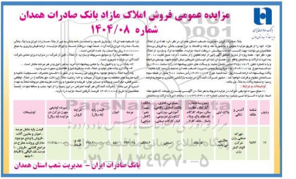 مزایده عمومی فروش املاک مازاد بانک صادرات